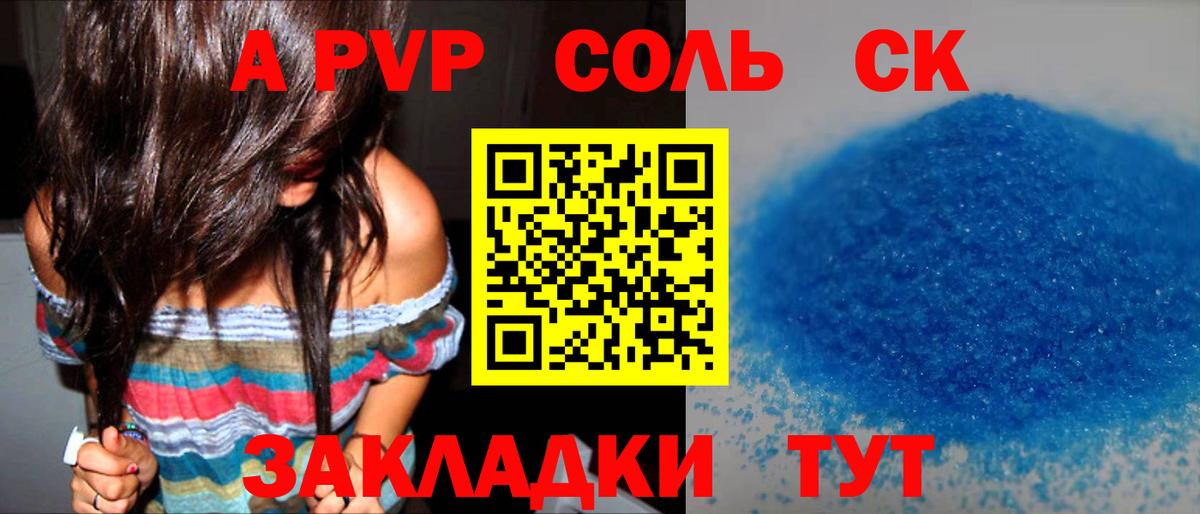 А ПВП Соль  A-PVP VHQ  Alpha PVP  Вход с VPN  Новоалтайск  A-PVP VHQ 