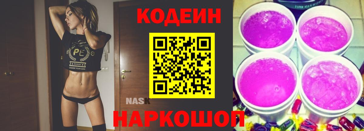 Кодеин Purple Drank Новоалтайск
